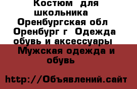 Костюм  для школьника  - Оренбургская обл., Оренбург г. Одежда, обувь и аксессуары » Мужская одежда и обувь   